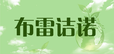 布雷诘诺是什么牌子_布雷诘诺品牌怎么样?