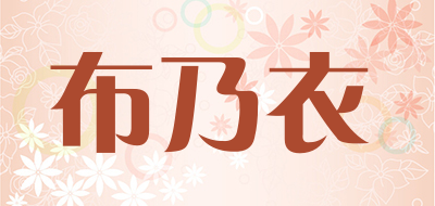 布乃衣是什么牌子_布乃衣品牌怎么样?