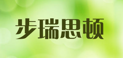 burisuton是什么牌子_步瑞思顿品牌怎么样?