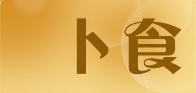 卜食是什么牌子_卜食品牌怎么样?