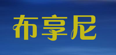 布享尼是什么牌子_布享尼品牌怎么样?