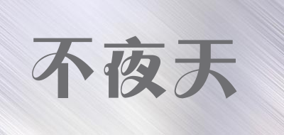 不夜天是什么牌子_不夜天品牌怎么样?