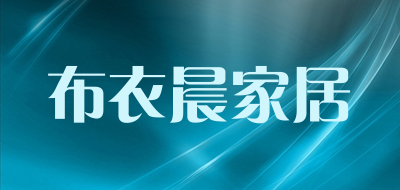 布衣晨家居是什么牌子_布衣晨家居品牌怎么样?