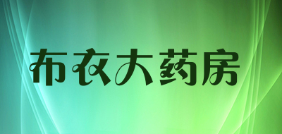布衣大药房是什么牌子_布衣大药房品牌怎么样?