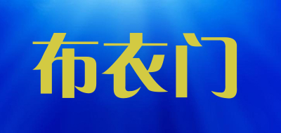 布衣门是什么牌子_布衣门品牌怎么样?