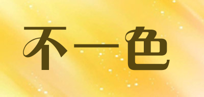 不一色是什么牌子_不一色品牌怎么样?