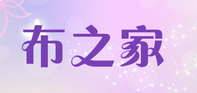 布之家是什么牌子_布之家品牌怎么样?