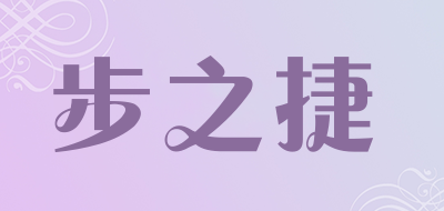 步之捷是什么牌子_步之捷品牌怎么样?
