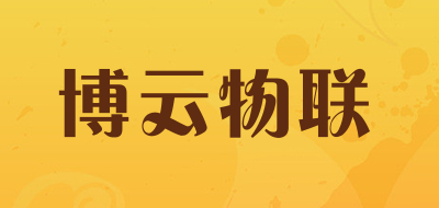 byun是什么牌子_博云物联品牌怎么样?