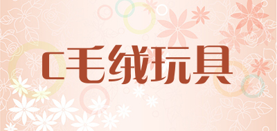 C毛绒玩具是什么牌子_C毛绒玩具品牌怎么样?