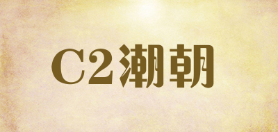 C2CHAOCHAO是什么牌子_C2潮朝品牌怎么样?