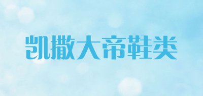 caesar是什么牌子_凯撒大帝鞋类品牌怎么样?