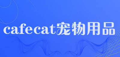 cafecat宠物用品是什么牌子_cafecat宠物用品品牌怎么样?