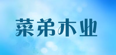 菜弟木业是什么牌子_菜弟木业品牌怎么样?