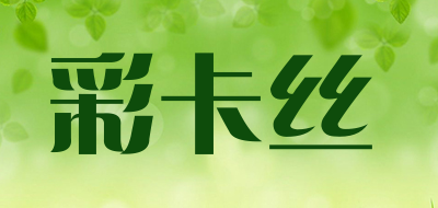 彩卡丝是什么牌子_彩卡丝品牌怎么样?