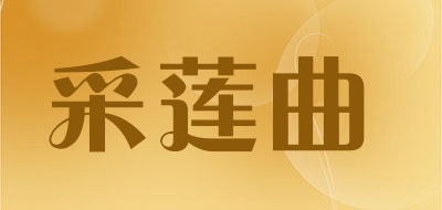采莲曲是什么牌子_采莲曲品牌怎么样?