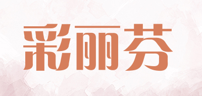 彩丽芬是什么牌子_彩丽芬品牌怎么样?