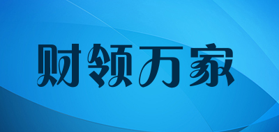 财领万家是什么牌子_财领万家品牌怎么样?