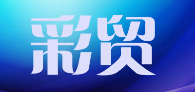 彩贸是什么牌子_彩贸品牌怎么样?