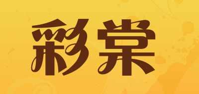彩棠是什么牌子_彩棠品牌怎么样?