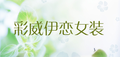 彩威伊恋女装是什么牌子_彩威伊恋女装品牌怎么样?
