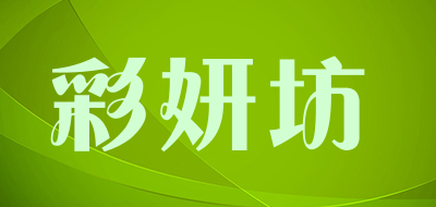 彩妍坊是什么牌子_彩妍坊品牌怎么样?