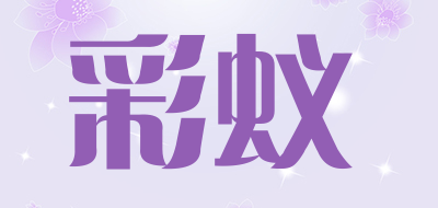 彩蚁是什么牌子_彩蚁品牌怎么样?