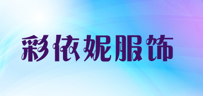 彩依妮服饰是什么牌子_彩依妮服饰品牌怎么样?