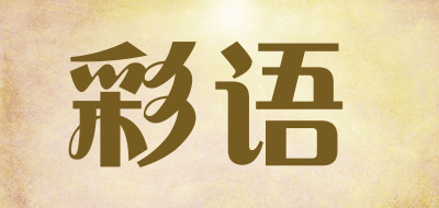 彩语是什么牌子_彩语品牌怎么样?