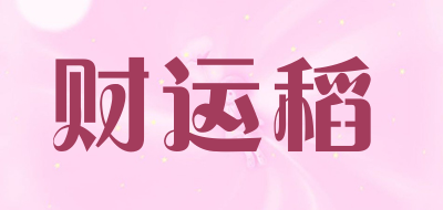 财运稻是什么牌子_财运稻品牌怎么样?