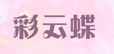 彩云蝶是什么牌子_彩云蝶品牌怎么样?