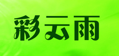 彩云雨是什么牌子_彩云雨品牌怎么样?