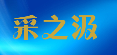 采之汲是什么牌子_采之汲品牌怎么样?