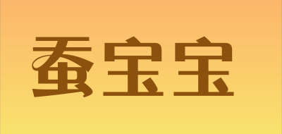 蚕宝宝是什么牌子_蚕宝宝品牌怎么样?