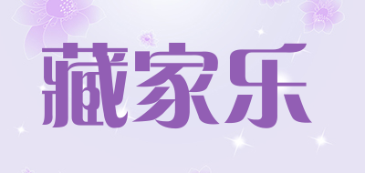 藏家乐是什么牌子_藏家乐品牌怎么样?