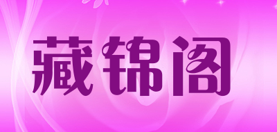 藏锦阁是什么牌子_藏锦阁品牌怎么样?