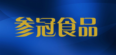 参冠食品是什么牌子_参冠食品品牌怎么样?