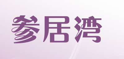 参居湾是什么牌子_参居湾品牌怎么样?