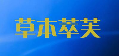 草本萃芙是什么牌子_草本萃芙品牌怎么样?