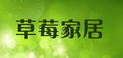 草莓家居是什么牌子_草莓家居品牌怎么样?