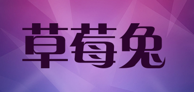 草莓兔是什么牌子_草莓兔品牌怎么样?