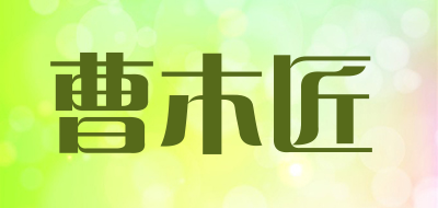 曹木匠是什么牌子_曹木匠品牌怎么样?