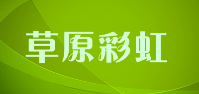 草原彩虹是什么牌子_草原彩虹品牌怎么样?