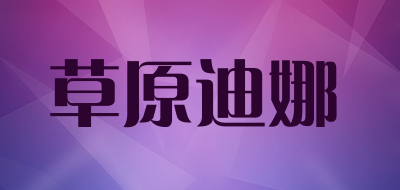 草原迪娜是什么牌子_草原迪娜品牌怎么样?