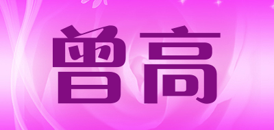 曾高是什么牌子_曾高品牌怎么样?