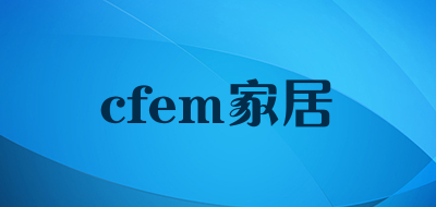 cfem家居是什么牌子_cfem家居品牌怎么样?