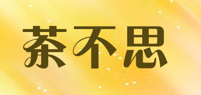 茶不思是什么牌子_茶不思品牌怎么样?