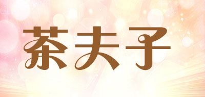 茶夫子是什么牌子_茶夫子品牌怎么样?