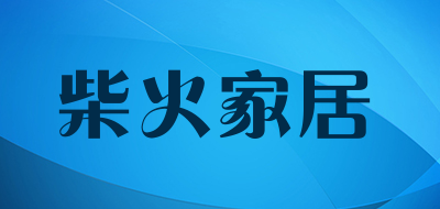 柴火家居是什么牌子_柴火家居品牌怎么样?