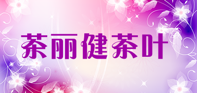 茶丽健茶叶是什么牌子_茶丽健茶叶品牌怎么样?